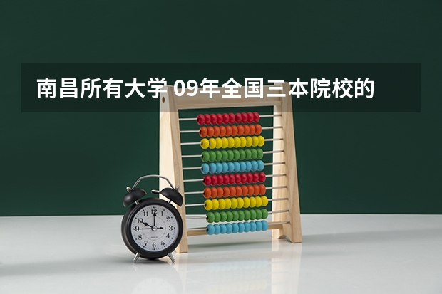 南昌所有大学 09年全国三本院校的排名...还有学费排名..都请大家给我列出来,,万分感谢...