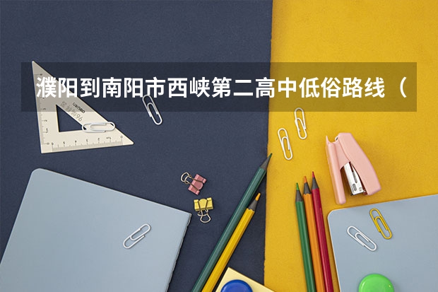濮阳到南阳市西峡第二高中低俗路线（南阳一中高二月考成绩）
