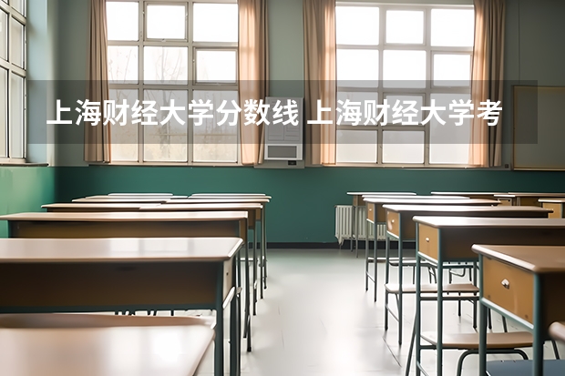 上海财经大学分数线 上海财经大学考研各专业近四年复试分数线汇总