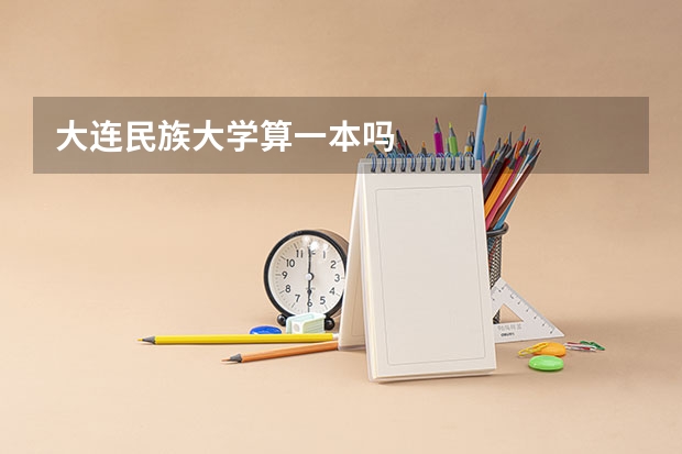 大连民族大学算一本吗