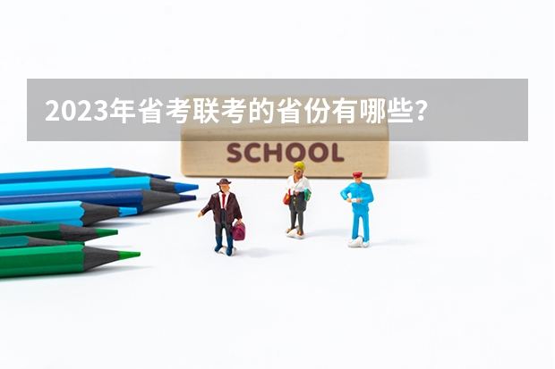 2023年省考联考的省份有哪些？