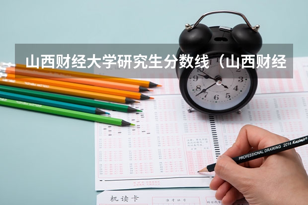 山西财经大学研究生分数线（山西财经大学专业分数线）