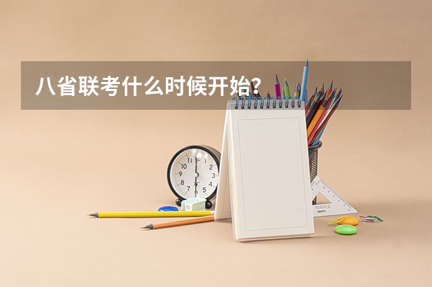 八省联考什么时候开始?