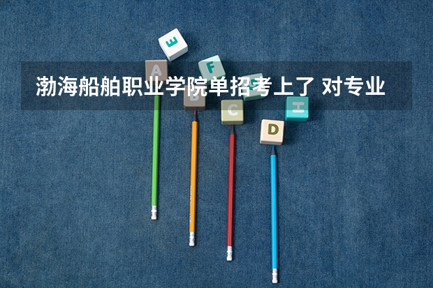 渤海船舶职业学院单招考上了 对专业不满意想参加高考 能在网上退掉录取？怎么退？