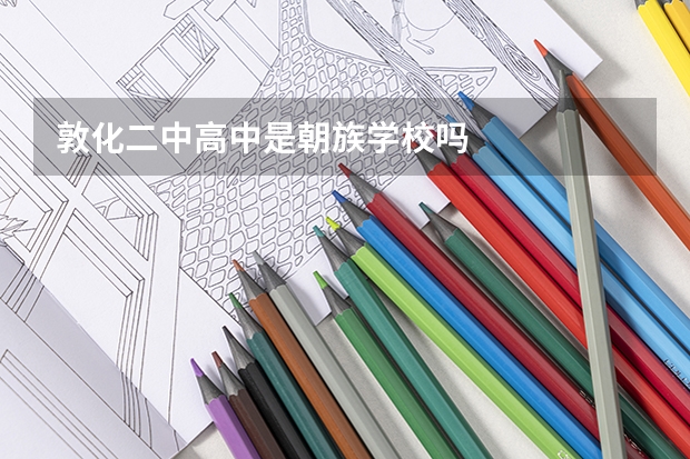 敦化二中高中是朝族学校吗