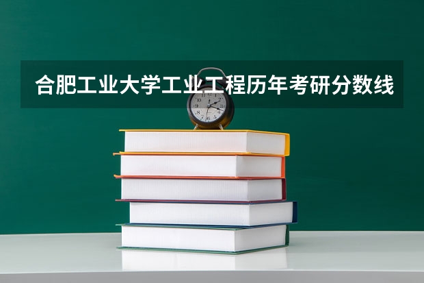合肥工业大学工业工程历年考研分数线是多少