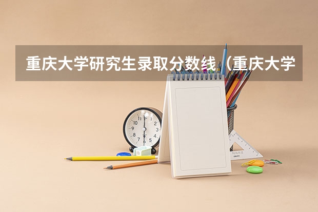 重庆大学研究生录取分数线（重庆大学舞蹈专业录取分数线）