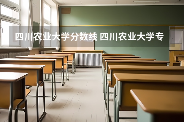 四川农业大学分数线 四川农业大学专升本会计学分数线