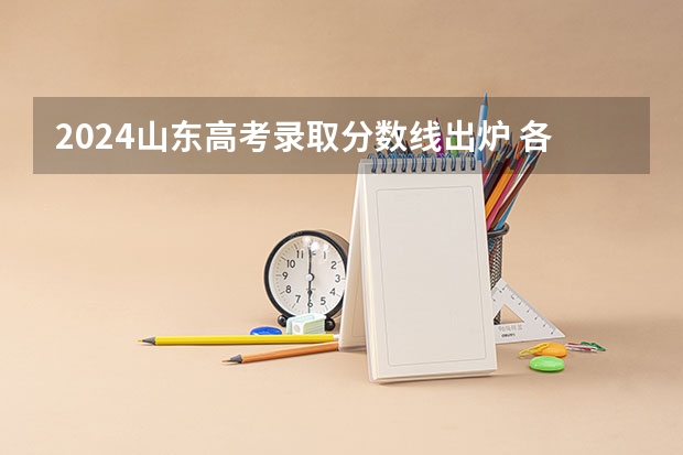 2024山东高考录取分数线出炉 各批次线是多少