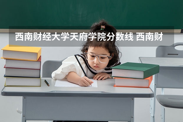 西南财经大学天府学院分数线 西南财经大学面向财经类中职生的分数线