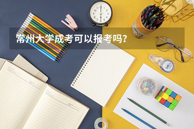 常州大学成考可以报考吗?