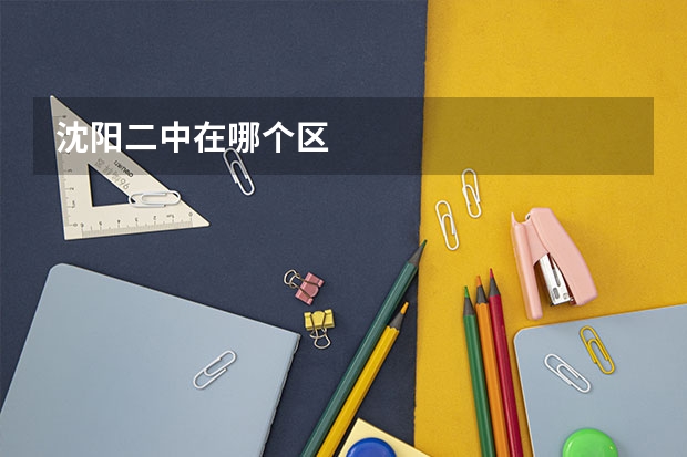 沈阳二中在哪个区