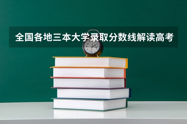 全国各地三本大学录取分数线解读高考三本大学排名及分数线 三本大学排名基本信息