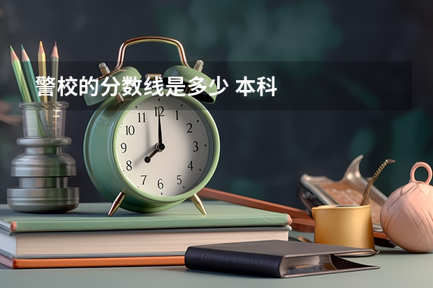 警校的分数线是多少 本科