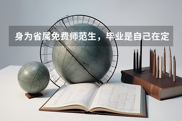 身为省属免费师范生，毕业是自己在定向地区找工作，找不到才听分配吗？