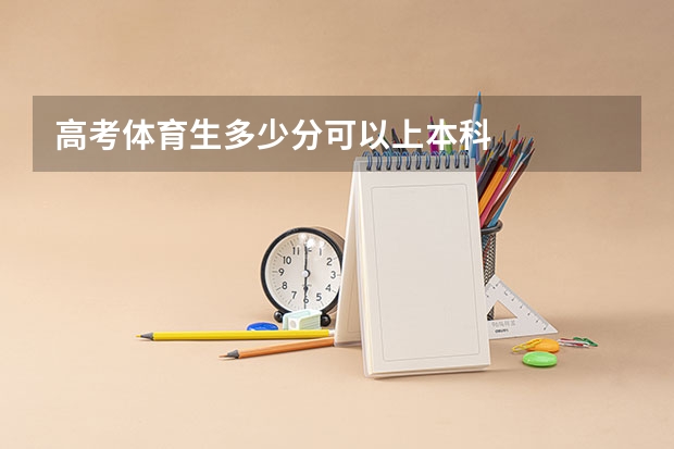 高考体育生多少分可以上本科