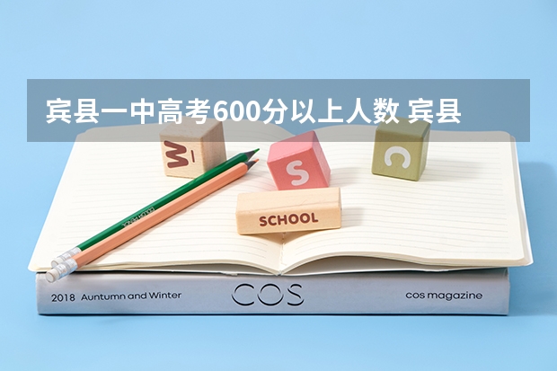 宾县一中高考600分以上人数 宾县一中高考成绩