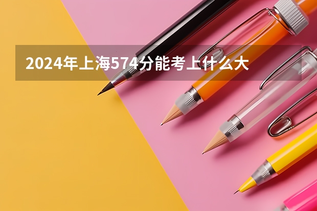 2024年上海574分能考上什么大学?