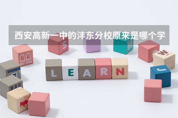 西安高新一中的沣东分校原来是哪个学校还是高新一中专门建的分校