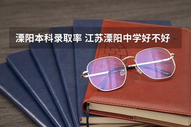 溧阳本科录取率 江苏溧阳中学好不好?