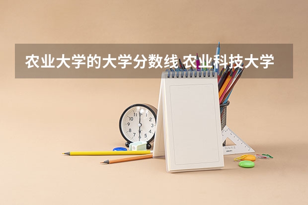 农业大学的大学分数线 农业科技大学分数线