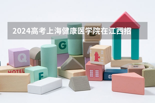 2024高考上海健康医学院在江西招生计划