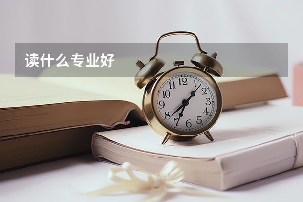 读什么专业好