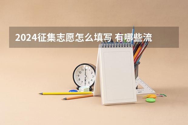 2024征集志愿怎么填写 有哪些流程